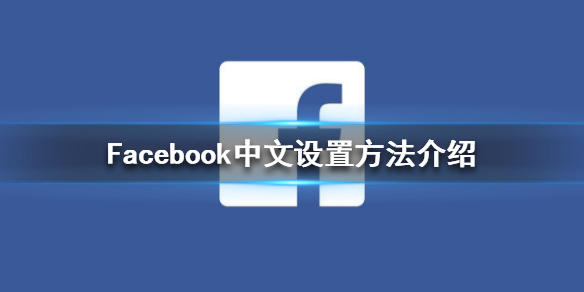Facebook怎么设置中文 Facebook中文设置方法介绍