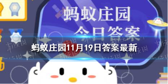 蚂蚁庄园孩子的第一个叛逆期 蚂蚁庄园答案11.19