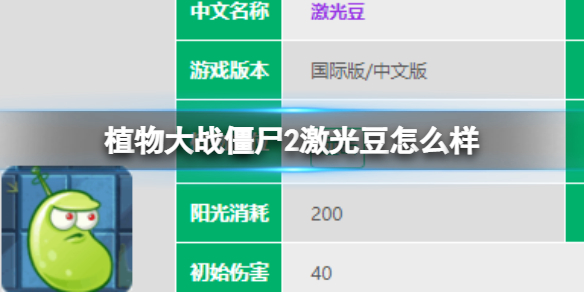《植物大战僵尸2》激光豆怎么样 激光豆图鉴大全