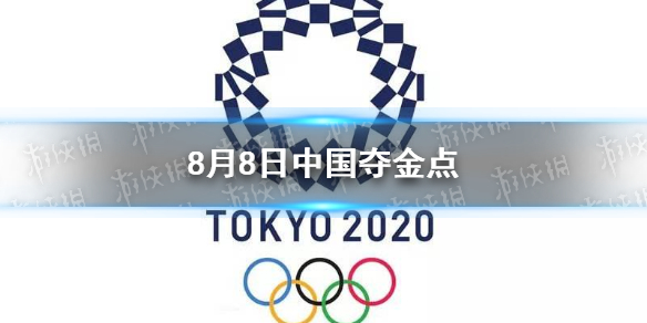 8月8日中国夺金点介绍 东京奥运会8月8日夺金点