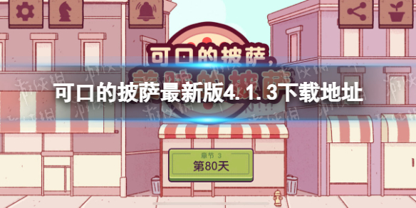《可口的披萨美味的披萨》下载中文版 可口的披萨最新版4.1.3下载地址