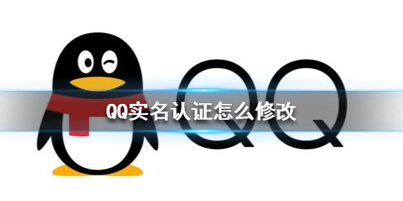 QQ实名认证怎么修改 QQ实名认证修改方法