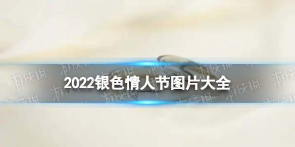 银色情人节图片大全 2022银色情人节图片分享