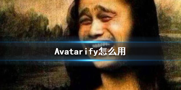 Avatarify怎么用 Avatarify使用教程