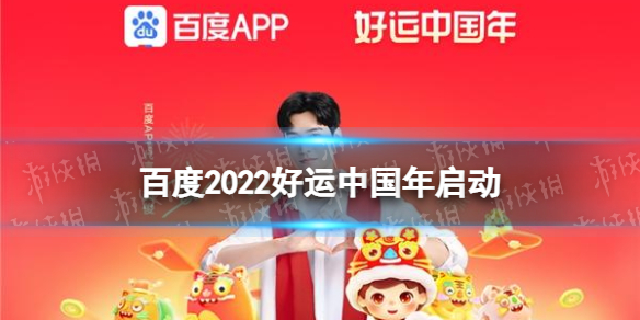 百度2022好运中国年启动 百度2022年集卡活动介绍