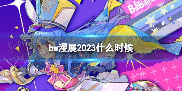 bw漫展2023什么时候 bw漫展2023时间表和地点