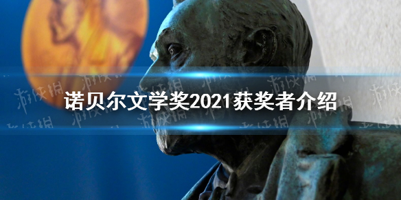 诺贝尔文学奖2021获奖者是谁 诺贝尔文学奖2021获奖者介绍