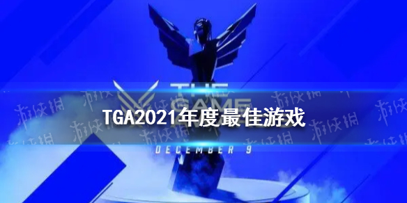TGA2021年度最佳游戏是哪个 TGA2021年度最佳游戏公布