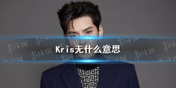 Kris无什么意思 Kriswu意思介绍