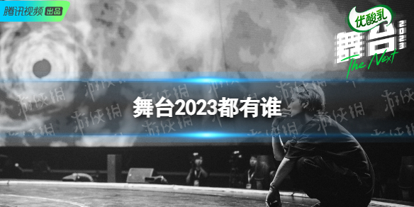 舞台2023都有谁 舞台2023歌手阵容官宣