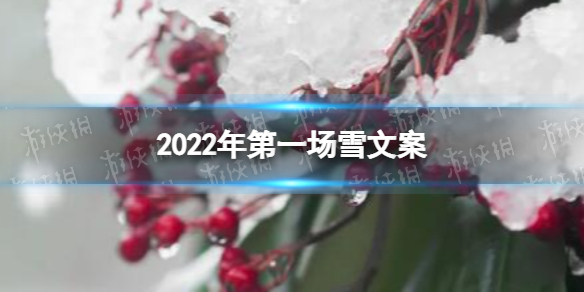 2022年第一场雪文案 2022年第一场雪朋友圈说说