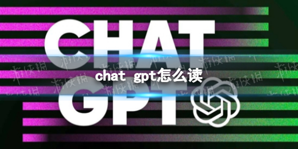 chat gpt怎么读 chatGpT发音