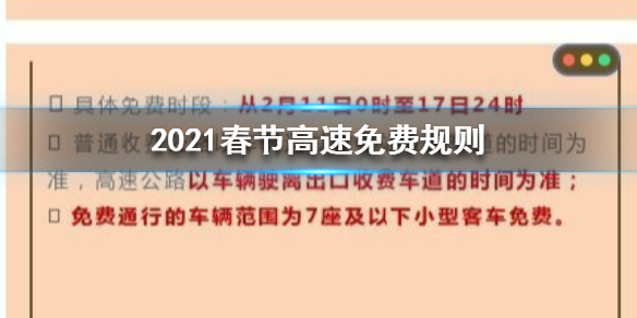 2021春节高速免费是什么时间 2021春节高速免费最新通知