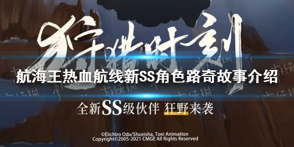 《航海王热血航线》新SS角色路奇是谁 新SS角色路奇故事介绍