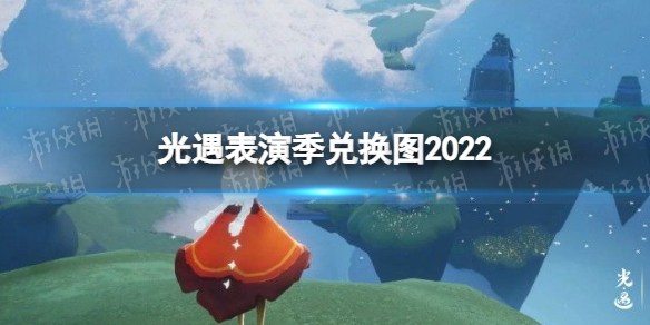 《光遇》表演季兑换图有哪些 光遇表演季兑换图2022