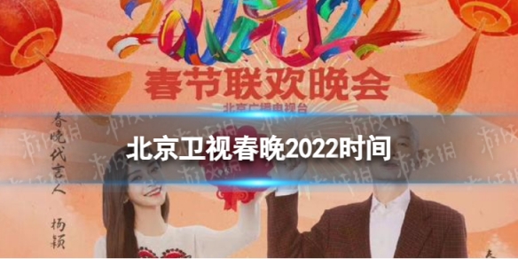 北京卫视春晚2022时间 2022北京卫视春晚什么时候播出