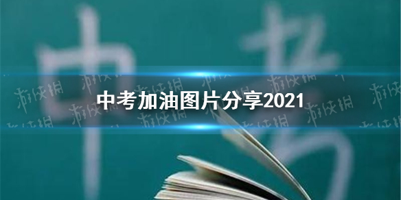 中考加油图片分享2021 中考加油励志图片有哪些