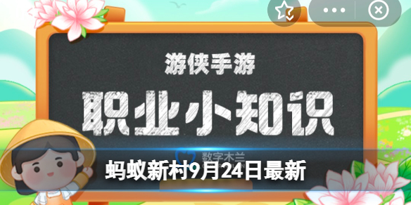 古代有种官职叫“凌人”，是负责采冰的吗？蚂蚁新村今日答案9月24日