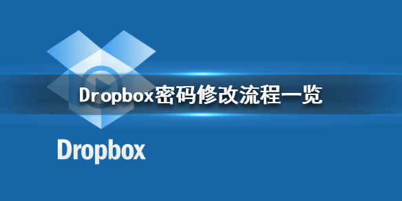 Dropbox怎么修改密码 Dropbox密码修改流程一览