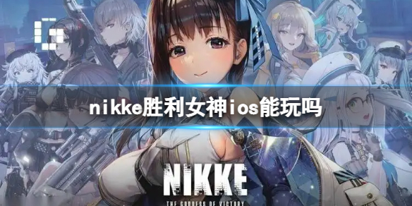 《nikke胜利女神》ios能玩吗 IOS服介绍