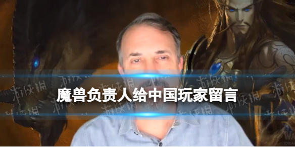 魔兽负责人给中国玩家留言 魔兽10.0上线负责人给国服留信