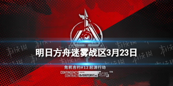 《明日方舟》尚蜀山道8级单核攻略 危机合约起源行动3月23日打法