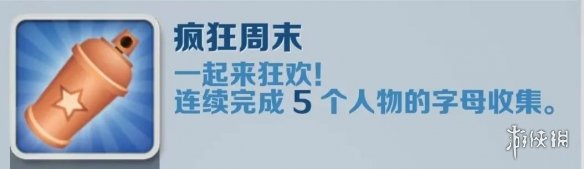 《地铁跑酷》疯狂周末怎么达成 疯狂周末成就攻略