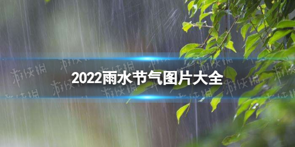 2022雨水节气图片大全 雨水图片分享