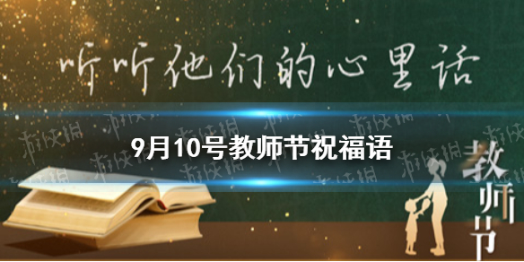 9月10号教师节祝福语 教师节文案怎么写