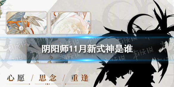 《阴阳师》11月新式神是谁 阴阳师11月新式神爆料