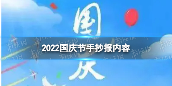 2022国庆节手抄报内容 国庆手抄报的内容怎么写