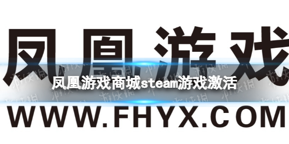 凤凰游戏商城买了steam游戏怎么使用 凤凰游戏商城买的游戏怎么在steam激活