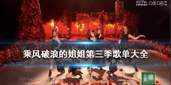 乘风破浪的姐姐第三季歌单大全 浪姐3所有歌曲