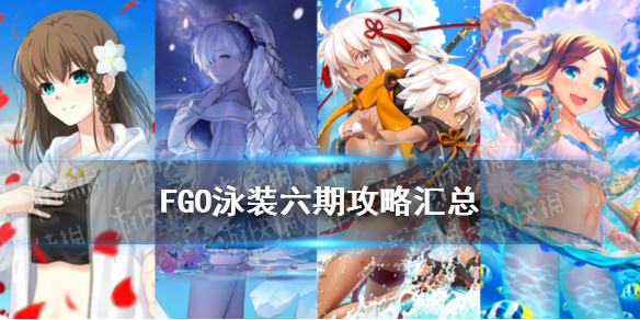 《FGO》泳装六期攻略汇总 泳装六期活动迦勒底夏日大冒险玩法奖励