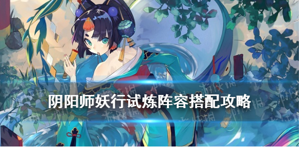 《阴阳师》妖行试炼攻略2021 阴阳师白狼妖行试炼秋间狩阵容推荐