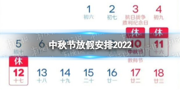 2022中秋假期安排时间表 中秋节放假安排2022