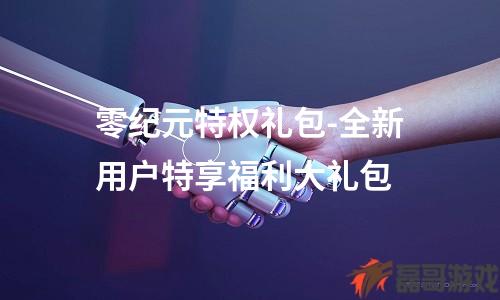 零纪元特权礼包-全新用户特享福利大礼包