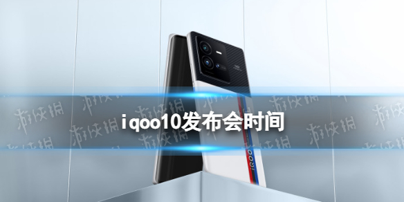 iqoo10发布会时间 iqoo10pro上市时间及价格