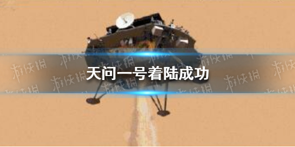 天问一号着陆成功 天问一号登陆火星