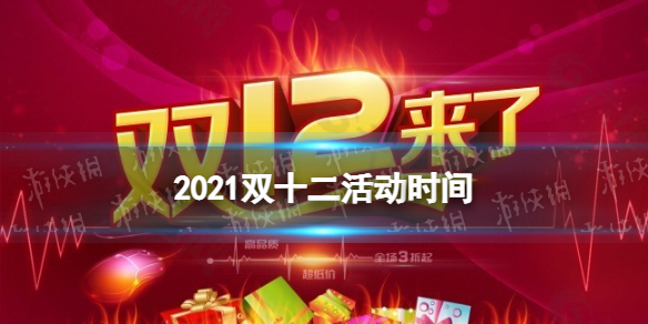 双12什么时候开始 2021双12活动时间