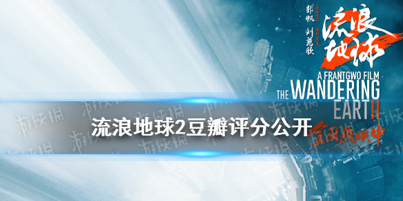 流浪地球2豆瓣评分公开 流浪地球2豆瓣开分8.3