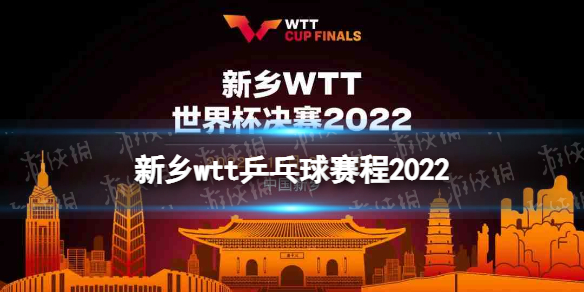 新乡wtt乒乓球赛程2022 2022wtt新乡总决赛赛程