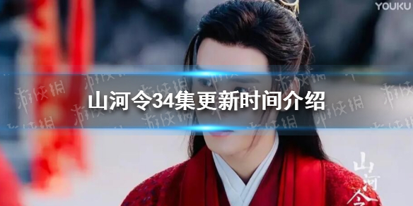 山河令34集什么时候更新 山河令34集更新时间介绍