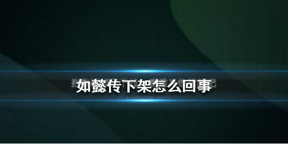 如懿传下架怎么回事 如懿传下架原因介绍