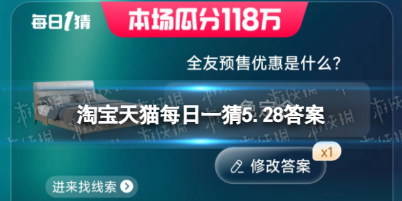 全友预售优惠是什么 淘宝天猫每日一猜5.28答案