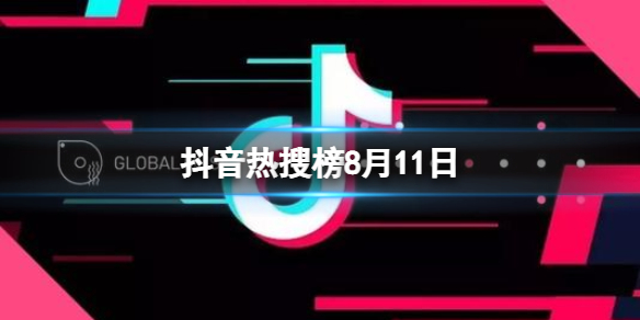 抖音热搜榜8月11日 抖音热搜排行榜今日榜8.11