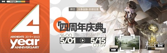 《明日方舟》四周年活动一览 4周年活动玩法奖励