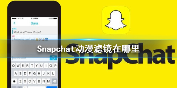 Snapchat动漫滤镜在哪里 动漫滤镜安装