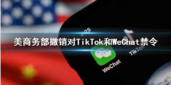美商务部撤销对TikTok和WeChat禁令