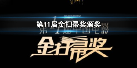 第11届金扫帚奖颁奖 肖战鹿晗成龙获金扫帚奖奖